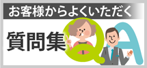 のエリア、その他地域のお客様からよくいただく質問集