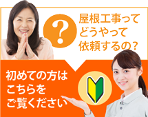 にお住まいの方で屋根工事がはじめての方へ