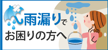 エリアで雨漏りでお困りの方へ