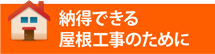 エリアで納得できる屋根工事のために