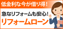 エリアへ、のリフォームローンです