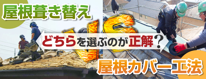 屋根葺き替えと屋根カバー工法どちらを選ぶのが正解?