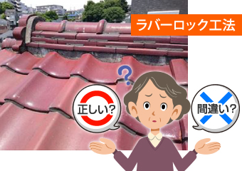 ラバーロック工法は正しい?間違い?