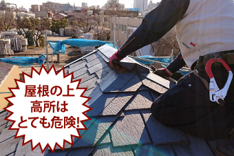 屋根の上、高所はとても危険!