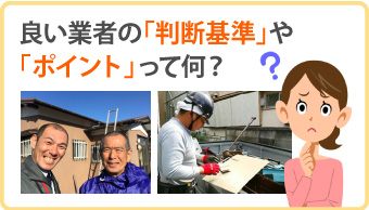 良い業者の判断基準やポイントって何?