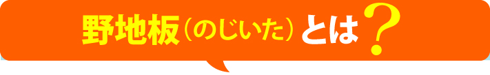 野地板とは?
