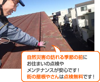 自然災害の訪れる季節の前に お住まいの点検や メンテナンスが安心です!
