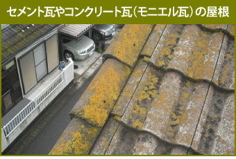 苔の生えたセメント瓦やコンクリート瓦(モニエル瓦)の屋根