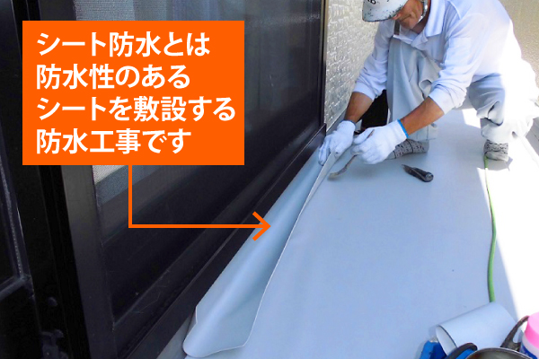 シート防水とは防水性のあるシートを敷設する防水工事です