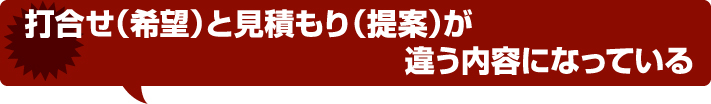 打ち合わせ(希望)と見積もり(提案)が違う内容になっている