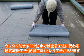 ウレタン防水やFRP防水では密着工法に代わる通気緩衝工法(絶縁工法)という工法があります
