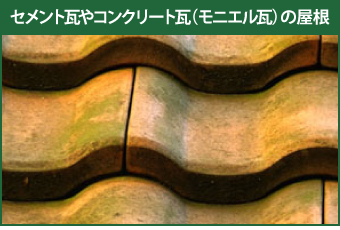 藻の生えたセメント瓦やコンクリート瓦(モニエル瓦)の屋根