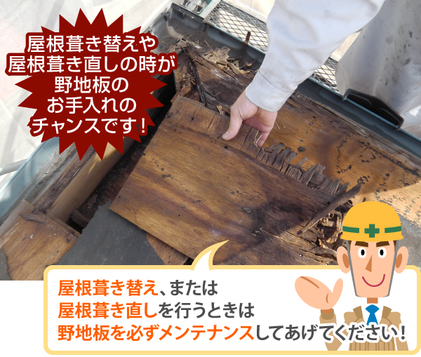 屋根葺き替えや屋根葺き直しの時が野地板のお手入れのチャンスです!