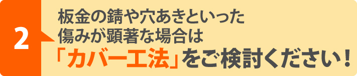庇の傷みが顕著な場合は「カバー工法」をご検討ください!