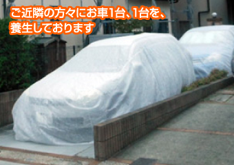 ご近隣の方々にお車1台、1台を、養生しております