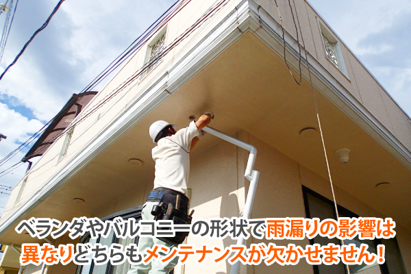 ベランダやバルコニーの形状で雨漏りの影響は異なりどちらもメンテナンスが欠かせません!