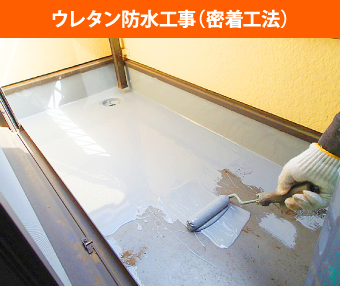 ウレタン防水工事(密着工法)