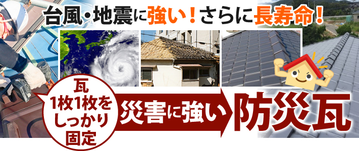 台風・地震に強い!さらに長寿命!災害に強い防災瓦