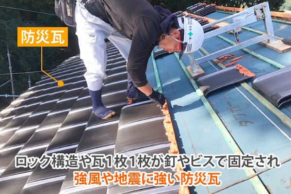 ロック構造や瓦1枚1枚が釘やビスで固定され強風や地震に強い防災瓦
