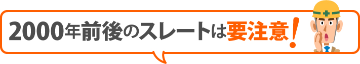 2000年前後のスレートは要注意!