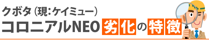 クボタ(現:ケイミュー)コロニアルNEO劣化の特徴