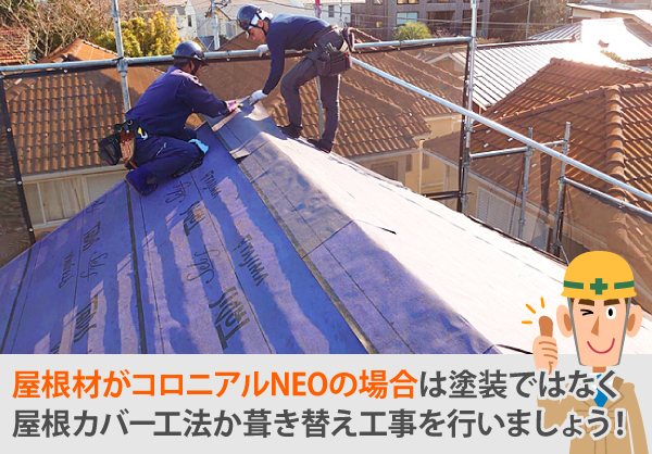 屋根材がコロニアルNEOの場合は塗装ではなく屋根カバー工法か葺き替え工事を行いましょう!