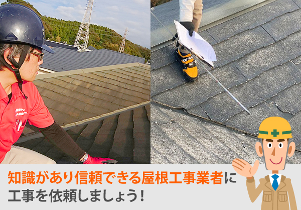 知識があり信頼できる屋根工事業者に工事を依頼しましょう!