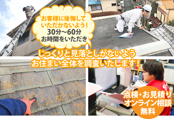 じっくりと見落としがないようお住まい全体を調査いたします!