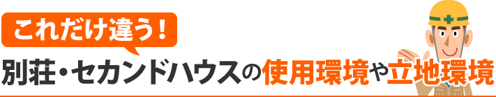 これだけ違う!別荘・セカンドハウスの使用環境や立地環境