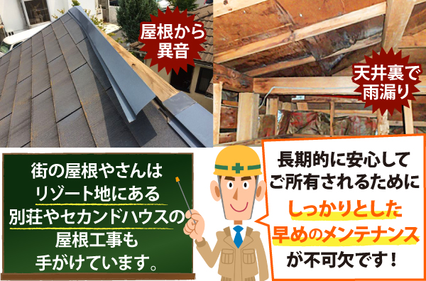 屋根から異音、天井裏で雨漏り、長期的に安心してご所有されるためにしっかりとした早めのメンテナンスが不可欠です!