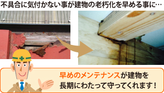 早めのメンテナンスが建物を長期にわたって守ってくれます!