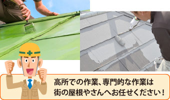 高所での作業、専門的な作業は街の屋根やさんへお任せください!