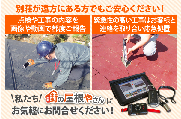 別荘が遠方にある方でもご安心ください!点検や工事の内容を画像や動画で都度ご報告、緊急性の高い工事はお客様と連絡を取り合い応急処置を行います