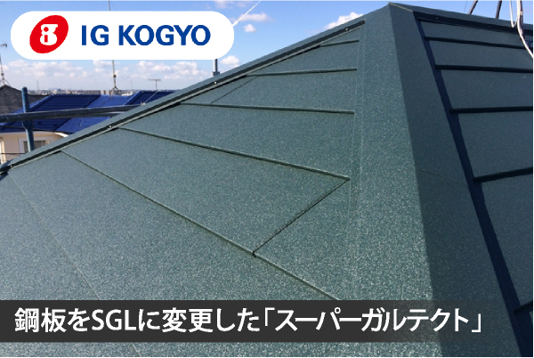 銅板をSGLに変更したスーパーガルテクト