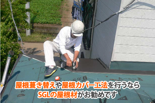 SGLの屋根材