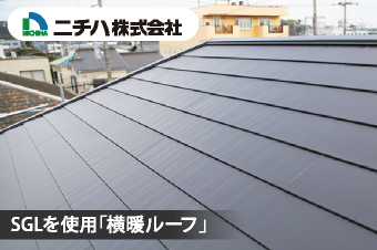 SGLを使用した横暖ルーフ