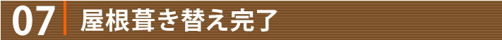 7屋根葺き替え完了