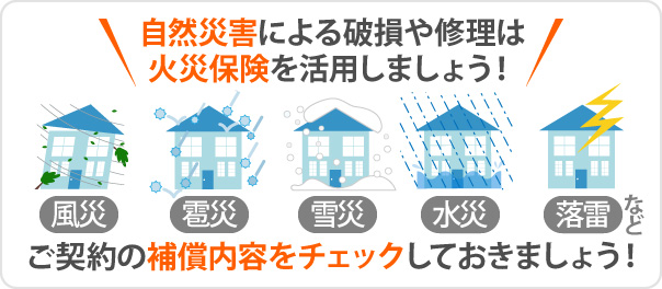 自然災害による破損や修理は火災保険を活用しましょう!
