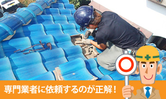 専門業者に依頼するのが正解!