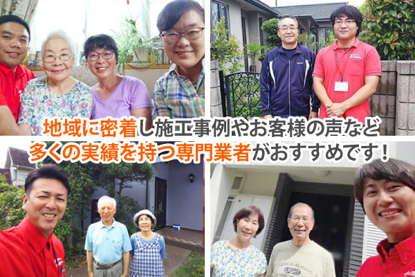 地域に密着し施工事例やお客様の声など多くの実績を持つ専門業者がおすすめです!