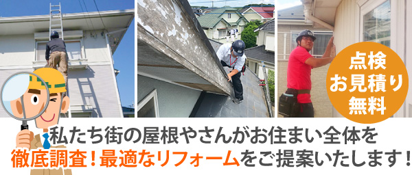 街の屋根やさんがお住まい全体を徹底調査!最適なリフォームをご提案いたします!