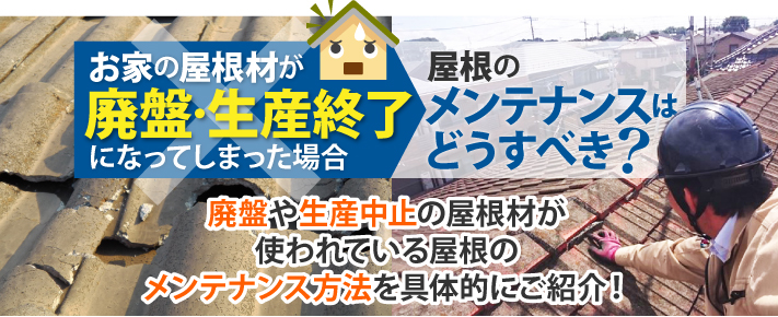 廃盤や生産中止の屋根材が使われている屋根のメンテナンス方法を具体的にご紹介!
