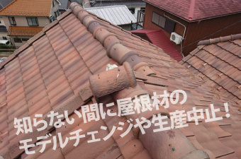 知らない間に屋根材のモデルチェンジや生産中止!