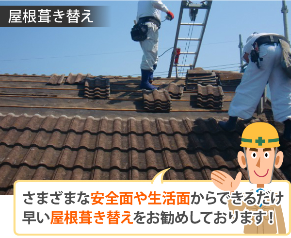 できるだけ早い屋根葺き替えをお勧めしております!