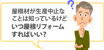 いつ屋根リフォームすればいい?