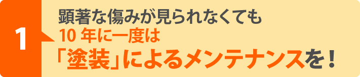 10年に一度は「塗装」によるメンテナンスを!