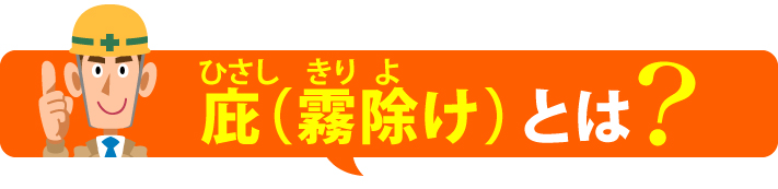 庇とは?