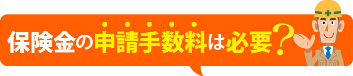 保険金の申請手数料は必要?
