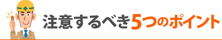 注意するべき5つのポイント