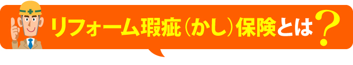 リフォーム瑕疵保険とは?